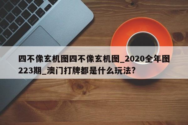 四不像玄机图四不像玄机图_2020全年图223期_澳门打牌都是什么玩法?